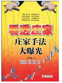 看透莊家 看透莊家