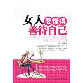 女人要懂得善待自己 女人要懂得善待自己