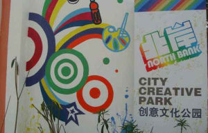 北岸創意文化公園