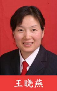 王曉燕[首都醫科大學社會科學部科學部]