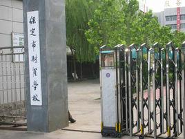 保定市財貿學校 保定市財貿學校