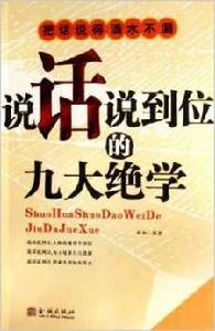 說話說到位的九大絕學 說話說到位的九大絕學