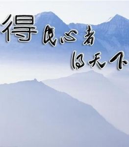 得民心者得天下[孟子]