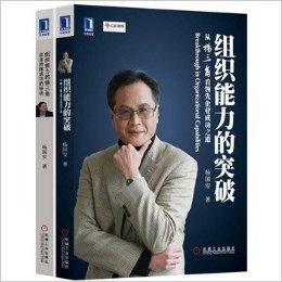 中歐名師楊國安組織能力經典 中歐名師楊國安組織能力經典