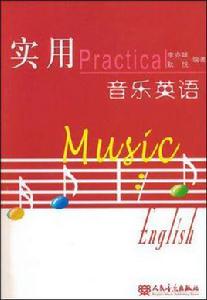 實用音樂英語 實用音樂英語