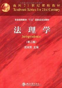 面向21世紀課程教材:法理學 面向21世紀課程教材:法理學