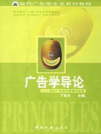 廣告學導論現代廣告運作原理與實務