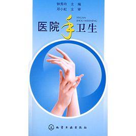 醫院手衛生 醫院手衛生