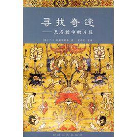 尋找奇蹟:無名教學的片段 尋找奇蹟:無名教學的片段