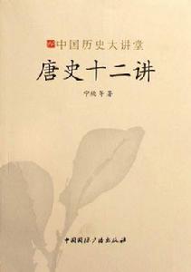 唐史十二講[寧欣著作]