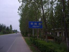 郭陸灘鎮 郭陸灘鎮