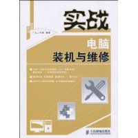 實戰電腦裝機與維修 實戰電腦裝機與維修