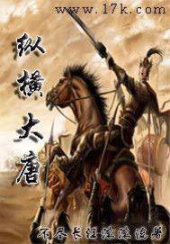 縱橫大唐 縱橫大唐