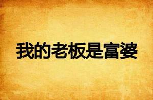 我的老闆是富婆 我的老闆是富婆