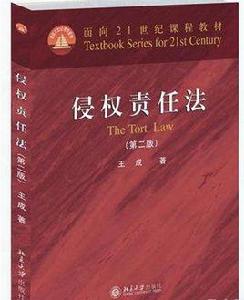 侵權責任法（第二版）[王成著圖書]