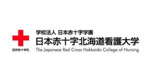 日本紅十字北海道看護大學 日本紅十字北海道看護大學