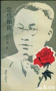 宗岱和我 宗岱和我