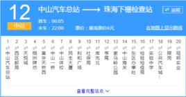 中山公交中山12路 中山公交中山12路