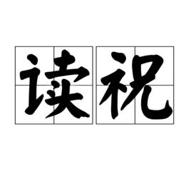 讀祝 讀祝