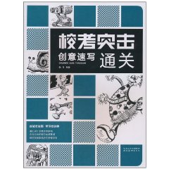 校考突擊：創意速寫通關