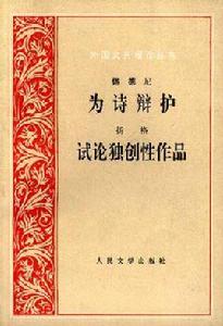 為詩辯護 為詩辯護