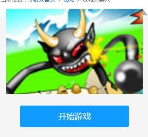 攻城火柴人 攻城火柴人