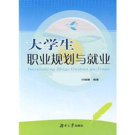大學生職業規劃與就業 大學生職業規劃與就業