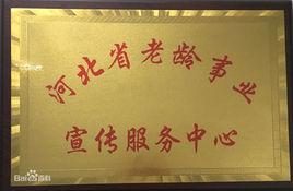 河北省老齡事業宣傳服務中心 河北省老齡事業宣傳服務中心