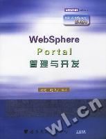 《WebSphere Portal 管理與開發》