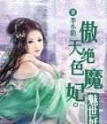 傲天絕色魔妃：魅世妖瞳