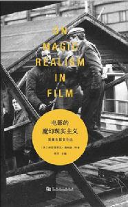 電影的魔幻現實主義 電影的魔幻現實主義