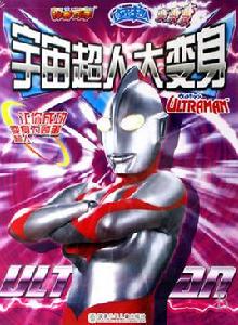 宇宙超人大變身 宇宙超人大變身