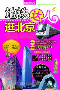 捷運達人逛北京