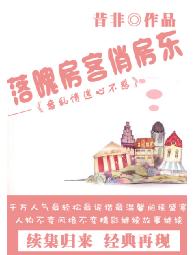 落魄房客俏房東