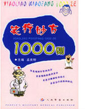 笑療妙方1000則