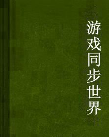 遊戲同步世界 遊戲同步世界