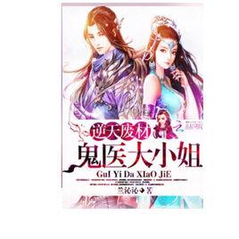 逆天廢材:鬼醫大小姐 逆天廢材:鬼醫大小姐