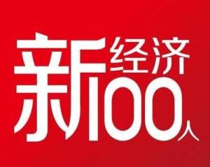 新經濟100人 新經濟100人