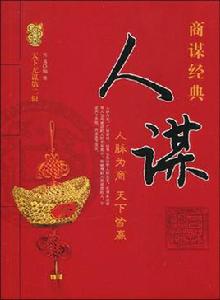 人謀:人脈為商 人謀:人脈為商