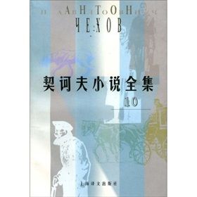 《契訶夫小說全集10》 《契訶夫小說全集10》