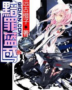 黯罪藍鳶 黯罪藍鳶