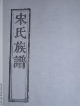宋氏族譜