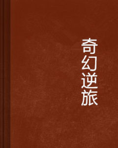 奇幻逆旅 奇幻逆旅