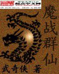 魔戰群仙 魔戰群仙
