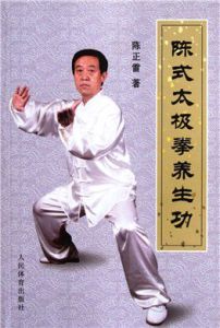 陳氏太極拳養生功 陳氏太極拳養生功