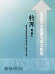 物理-普通高中選課與學習指南 物理-普通高中選課與學習指南