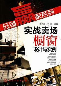 實戰賣場櫥窗設計與實例