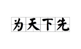 為天下先 為天下先