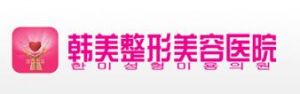 韓美整形美容醫院 韓美整形美容醫院