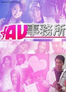 AV事務所